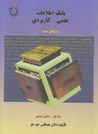 کتاب بانک اطلاعات علمی-کاربردی ج1 (حق جو/علم و صنعت ایران)