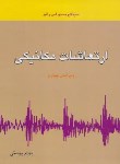 کتاب ارتعاشات مکانیکی (رائو/پوستی/و4/متفکران)