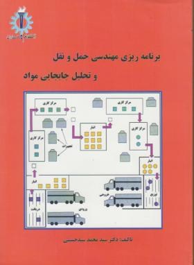 برنامه ریزی مهندسی حمل و نقل و تحلیل جابجایی مواد ( حسینی/علم وصنعت ایران)