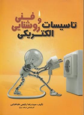 تاسیسات الکتریکی و روشنایی فنی (رفیعی طباطبایی/آزاده)