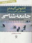 کتاب جامعه شناسی (گیدنز/چاوشیان/و4/شمیز/نی)