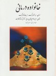 کتاب خانواده درمانی (گلدنبرگ/شاهی برواتی/نقشبندی/ارجمند/روان)