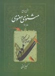 کتاب مثنوی معنوی ج3 (مولوی/شرح/کریم زمانی/اطلاعات)