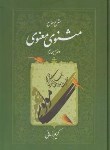 کتاب مثنوی معنوی ج4 (مولوی/شرح/کریم زمانی/اطلاعات)