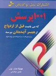 کتاب 1001پرسش که باید قبل از ازدواج ازهمسرآینده تان بپرسید(نسل نواندیش)