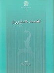 کتاب اقتصاد کشاورزی(اکبری/شریف/علامه طباطبایی)