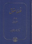 کتاب فلسفه حقوق ج3 (منطق حقوق/کاتوزیان/سلوفان/گنج دانش)