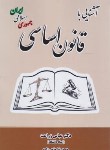 کتاب آشنایی با قانون اساسی جمهوری اسلامی ایران (زراعت/دانش پذیر)