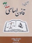 کتاب آشنایی با قانون اساسی جمهوری اسلامی ایران (زراعت/دانش پذیر)
