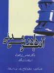 کتاب آیین دادرسی مدنی (عباس زراعت/ دانش پذیر)