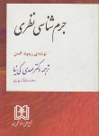 کتاب جرم شناسی نظری(ریموندگسن/کی نیا/مجد)