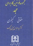 کتاب مجموعه قوانین کاربردی مجد حقوقی کیفری (حسینی نیک/جیبی/ مجد)