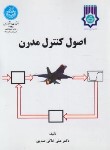 کتاب اصول کنترل مدرن (خاکی صدیق/دانشگاه تهران)