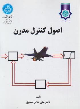 اصول کنترل مدرن (خاکی صدیق/دانشگاه تهران)