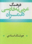 کتاب فرهنگ عربی فارسی همراه (1/16/ استادی/ ترانه)