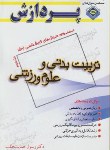 کتاب تربیت بدنی و علوم ورزشی ج3 (ارشد/حمایت طلب/پردازش/KA)