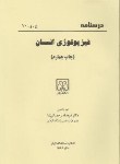 کتاب درسنامه فیزیولوژی انسان(رحمانی نیا/دانشگاه گیلان)*