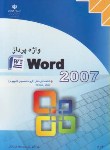 کتاب WORD 2007(کارودانش/رحیمی مقدم/مجتمع فنی)