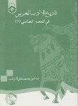کتاب تاریخ الادب العربی فی العصر عباسی 1 (آذرشب/سمت/694)