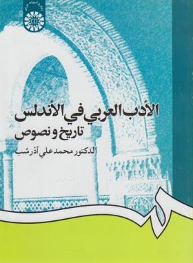 الادب العربی فی الاندلس تاریخ و نصوص (آذرشب/سمت/1254)