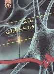 کتاب مقدمات نوروسایکولوژی (معظمی/سمت/333)