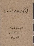 کتاب فرهنگ فارسی ایتالیایی (گریفونه آزمون/بناپور/اشراقی)