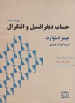کتاب حساب دیفرانسیل و انتگرال ج1 ق1 (استوارت/حمیدی/و6/فاطمی)