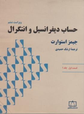 حساب دیفرانسیل و انتگرال ج1 ق1 (استوارت/حمیدی/و6/فاطمی)