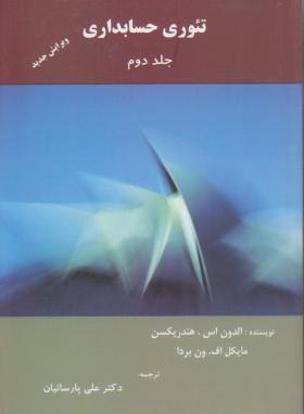 تئوری حسابداری ج2(هندریکسن/ون بردا/پارساییان/ترمه)