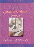 کتاب اندیشه سیاسی (هزارنکته/ هزارسوال/ آقایی/ نسل نیکان)