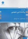 کتاب روانشناسی عمومی (ارشد/مخبریان/بیگی/پوران پژوهش)