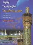 کتاب چگونه نماز بخوانیم ؟ چطور روزه بگیریم ؟ (رنگی/رقعی/قلم و اندیشه)