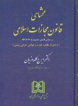 کتاب محشای قانون مجازات اسلامی (گلدوزیان/سلوفان/مجد)