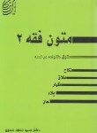 کتاب حقوق خانواده در ترجمه لمعه (متون فقه2/صدری/اندیشه های حقوقی)