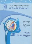 کتاب مجموعه مدیریت ج2(ارشد/سنجش/1142/KA)