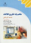 کتاب مفاهیم پایه فناوری اطلاعات(کاردانش/سبزعلی گل/موسوی/صفار)*