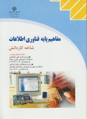 مفاهیم پایه فناوری اطلاعات(کاردانش/سبزعلی گل/موسوی/صفار)*