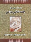 کتاب جامعه شناسی سیاسی(هزارنکته/هزارسوال/آقایی/سرای عدالت)