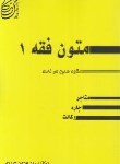 کتاب متون فقه 1 (عقود معین در لمعه/صدری/خردنگار)