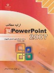 کتاب POWER POINT 2007(کارودانش/قره داغی قهرمانلو/مجتمع فنی)