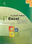 کتاب EXCEL 2007(کارودانش/خرمی راد/مجتمع فنی)*