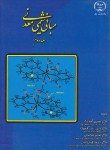 کتاب مبانی شیمی معدنی ج2 (آقا بزرگ/ جهادتربیت معلم)