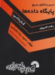 کتاب درس و کنکورسریع پایگاه داده ها (کاردانی/مقسمی/فرناز/365)