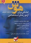 کتاب آزمون های استخدامی (هوش و استعداد تحصیلی/شمس/امیدانقلاب)