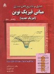 کتاب حل مبانی فیزیک نوین (سلز/اسکویی/امیدانقلاب)