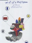 کتاب معجزه ارتباط و.N.L.P (جری ریچاردسون/قراچه داغی/آسیم)