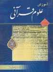 کتاب آموزش علوم قرآنی (محمدهادی معرفت/تمهید)