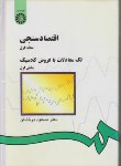 کتاب اقتصاد سنجی ج1 (بخش1/درخشان/سمت/142)