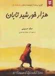 کتاب هزارخورشید تابان (خالد حسینی/کمالی/آلوس)