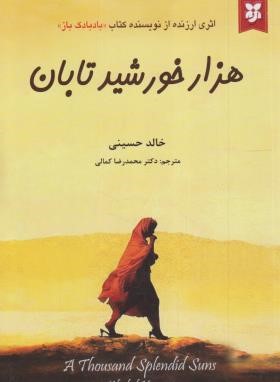 هزارخورشید تابان (خالد حسینی/کمالی/آلوس)